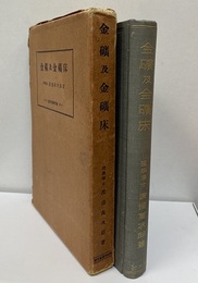 金礦及金礦床（金鉱及金鉱床） 旧版 内題：金礦と金礦床（金鉱と金鉱床） 