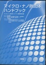 マイクロ・ナノ熱流体ハンドブック  