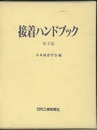 接着ハンドブック　第3版【旧版】  