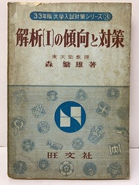 解析Ⅰの傾向と対策　昭和33年版  