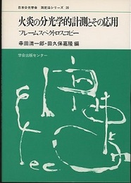 火炎の分光学的計測とその応用 フレームスペクトロスコピー 