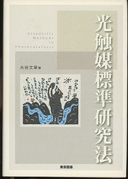 光触媒標準研究法  