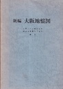 新編大阪地盤図（解説編）縮刷別刷  
