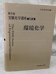 環境化学  