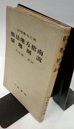 算法地方指南・量地図説  