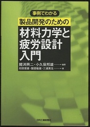 事例でわかる製品開発のための材料力学と疲労設計入門  