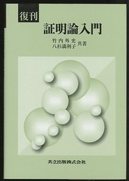 復刊　証明論入門  