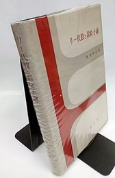 リー代数と素粒子論  