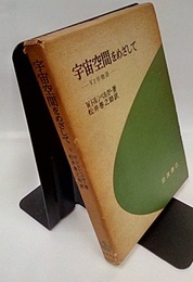 宇宙空間をめざして V2号物語 