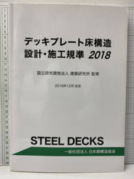 デッキプレート床構造設計・施工規準2018年12月改定  