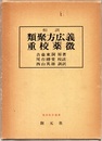 和訓類聚方広義・重校薬徴  