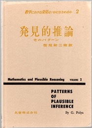 数学における発見はいかになされるか 2 (発見的推論) そのパターン 