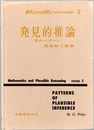 数学における発見はいかになされるか 2 (発見的推論) そのパターン 