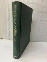 マトリクス弾性力学 （旧装）  