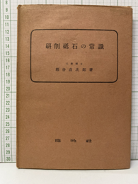 研削砥石の常識  