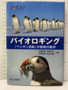 バイオロギング 「ペンギン目線」の動物行動学 