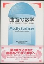 曲面の数学 ユークリッド幾何からタイヒミュラー空間まで 