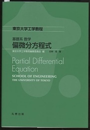 東京大学工学教程 基礎系 数学 偏微分方程式  