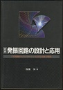 定本発振回路の設計と応用 CR発振からディジタル・シンセまでを実験で解析 