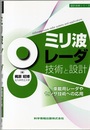 ミリ波レーダ技術と設計 車載用レーダやセンサ技術への応用 