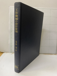 工作機械の設計原理  