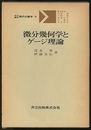 微分幾何学とゲージ理論  
