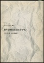 屋外空間の生活とデザイン  