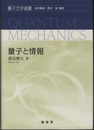 量子と情報  