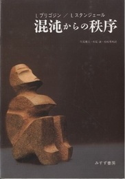 混沌からの秩序 （旧装）  