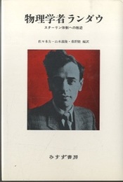 物理学者ランダウ スターリン体制への叛逆 