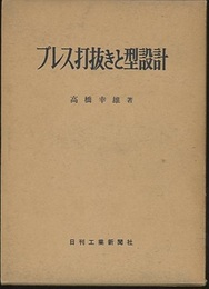プレス打抜きと型設計  