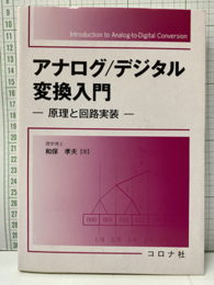 アナログ/デジタル変換入門 原理と回路実装 