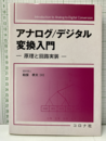 アナログ/デジタル変換入門 原理と回路実装 