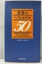 世界のベストホテル50  