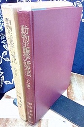 動物生態学研究法　上・下  