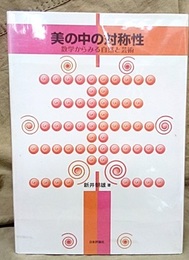 美の中の対称性 数学からみる自然と芸術 