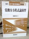 常微分方程式論演習　復刊  