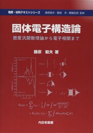 固体電子構造論：密度汎関数理論から電子相関まで  