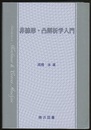 非線形・凸解析学入門  