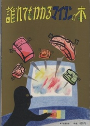 誰れでもわかるマイコンの本  