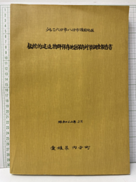 うちこ六日市・八日市護国地区　伝統的建造物群保存地区保存対策調査報告書 昭和62年3月 
