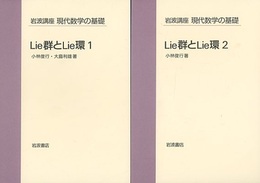 Lie群とLie環　1・2  