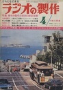 ラジオの製作　1970年 4月号　特集：春休み製作と初歩の測定技術  