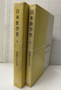 日本数学史（上・下）  
