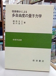 径路積分による多自由度の量子力学  