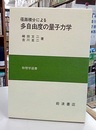 径路積分による多自由度の量子力学  