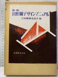 新版　H形鋼デザインマニュアル  