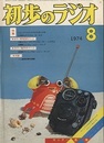雑誌　初歩のラジオ 29巻 8号　特集：(1) エレクトロニクスの工夫と工作 (2) 50MHz サイクル・モービル 