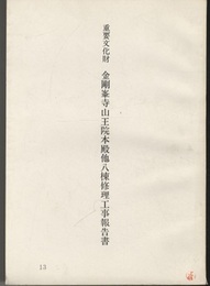 重要文化財　金剛峯寺山王院本殿他八棟修理工事報告書  