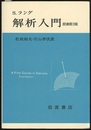 解析入門　原書第3版  